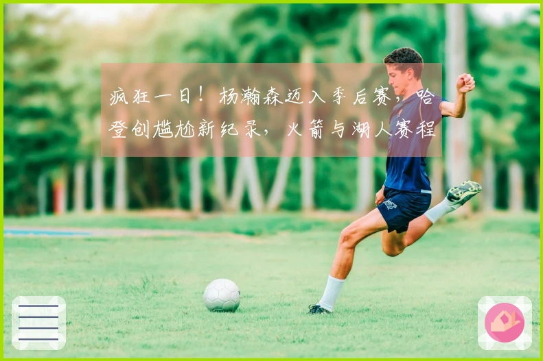 疯狂一日！杨瀚森迈入季后赛，哈登创尴尬新纪录，火箭与湖人赛程揭晓