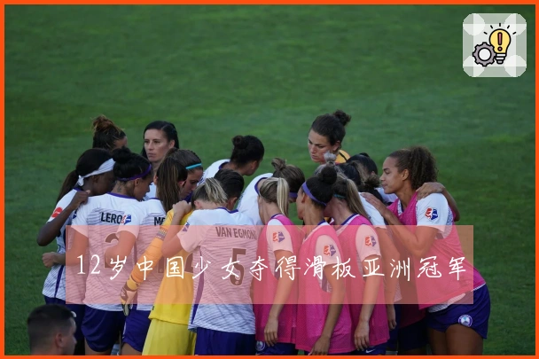 12岁中国少女夺得滑板亚洲冠军