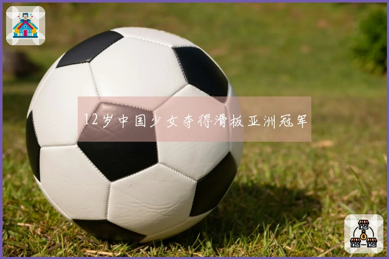 12岁中国少女夺得滑板亚洲冠军