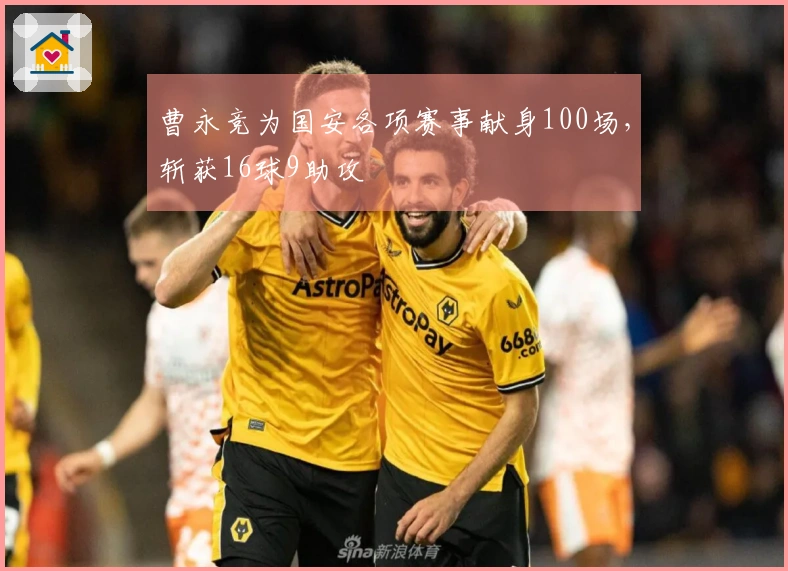曹永竞为国安各项赛事献身100场，斩获16球9助攻