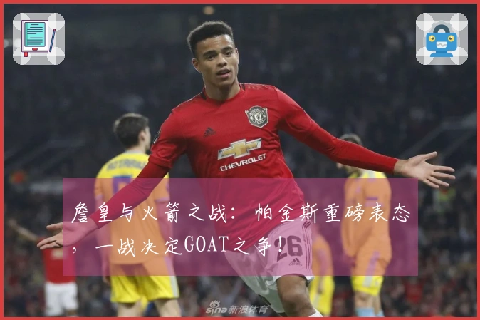 詹皇与火箭之战：帕金斯重磅表态，一战决定GOAT之争！