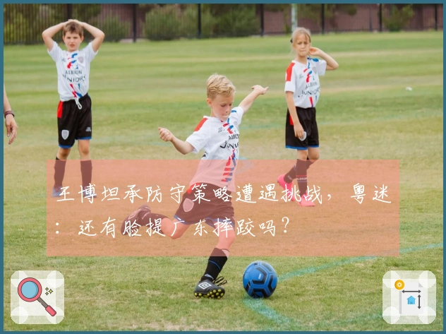 王博坦承防守策略遭遇挑战，粤迷：还有脸提广东摔跤吗？