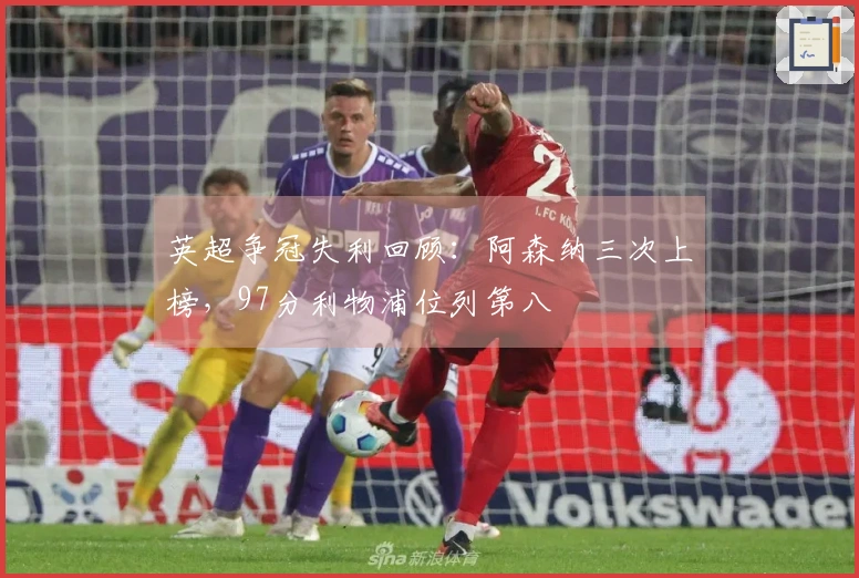 英超争冠失利回顾：阿森纳三次上榜，97分利物浦位列第八
