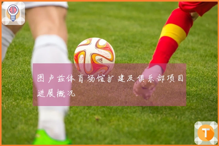 图卢兹体育场馆扩建及俱乐部项目进展概况