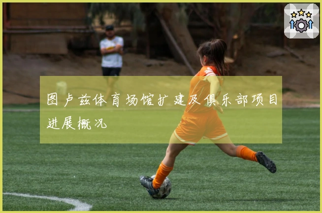 图卢兹体育场馆扩建及俱乐部项目进展概况