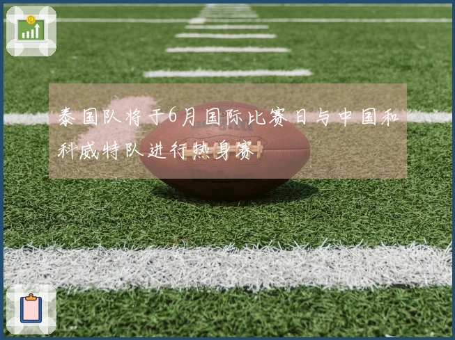 泰国队将于6月国际比赛日与中国和科威特队进行热身赛