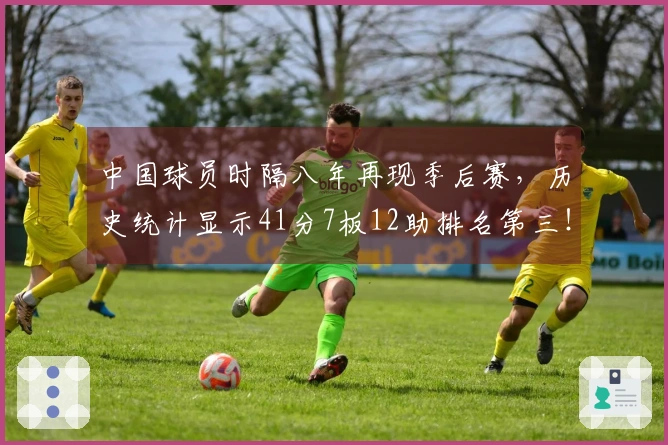 中国球员时隔八年再现季后赛，历史统计显示41分7板12助排名第三！